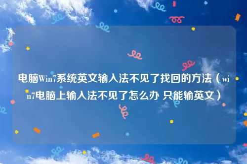 电脑Win7系统英文输入法不见了找回的方法（win7电脑上输入法不见了怎么办 只能输英文）