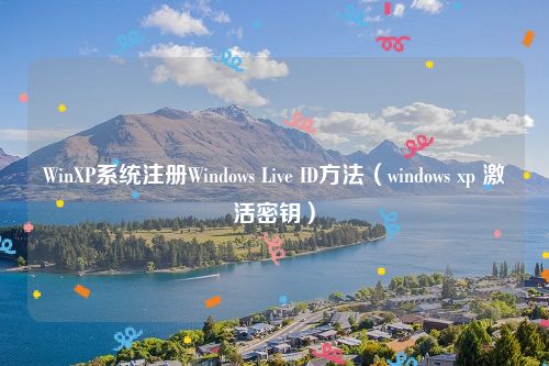 WinXP系统注册Windows Live ID方法（windows xp 激活密钥）