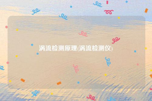 涡流检测原理(涡流检测仪)