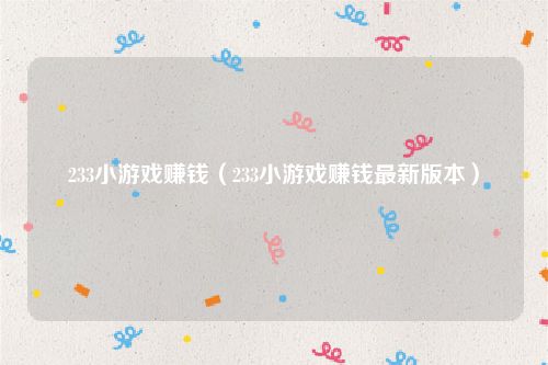 233小游戏赚钱(233小游戏赚钱最新版本)
