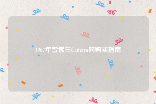 1967年雪佛兰Camaro的购买指南