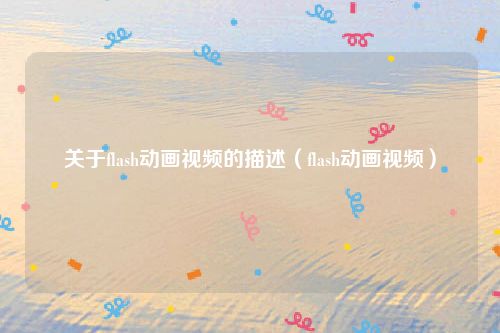 关于flash动画视频的描述（flash动画视频）