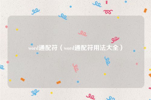 word通配符（word通配符用法大全）