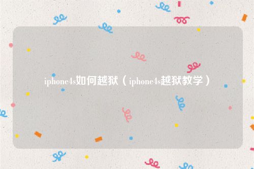 iphone4s如何越狱（iphone4s越狱教学）