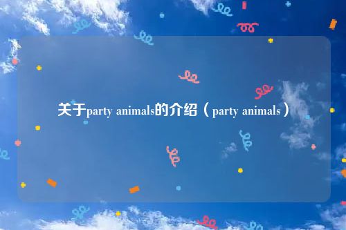 关于party animals的介绍（party animals）