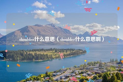 shoulder什么意思(shoulder什么意思啊)