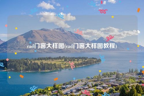 cad门窗大样图(cad门窗大样图教程)