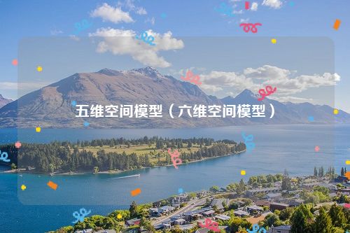 五维空间模型(六维空间模型)