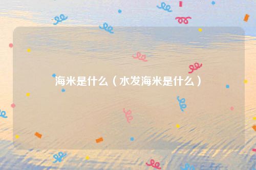 海米是什么（水发海米是什么）