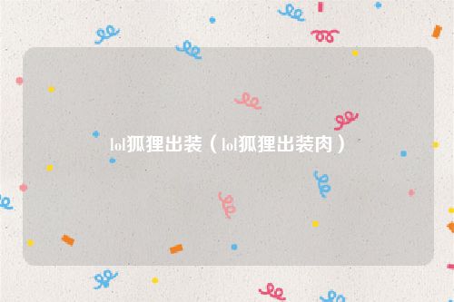 lol狐狸出装(lol狐狸出装肉)