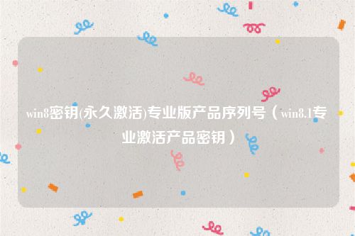 win8密钥(永久激活)专业版产品序列号（win8.1专业激活产品密钥）