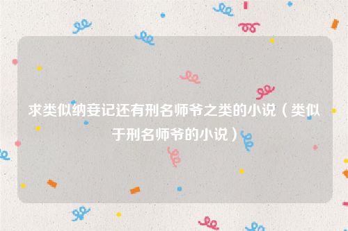 求类似纳妾记还有刑名师爷之类的小说(类似于刑名师爷的小说)