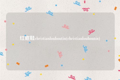 红底鞋christianlouboutin(christianlouboutin)