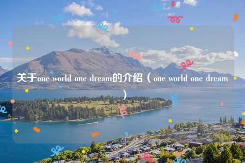 关于one world one dream的介绍（one world one dream）