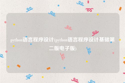 python语言程序设计(python语言程序设计基础第二版电子版)