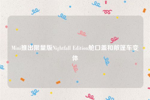 Mini推出限量版Nightfall Edition舱口盖和敞篷车变体