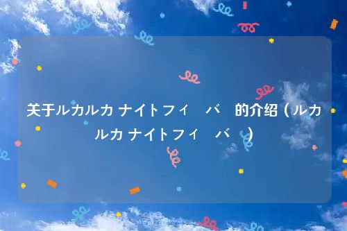 关于ルカルカ ナイトフィーバー的介绍(ルカルカ ナイトフィーバー)