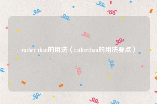 rather than的用法（ratherthan的用法要点）