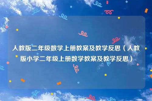 人教版二年级数学上册教案及教学反思（人教版小学二年级上册数学教案及教学反思）