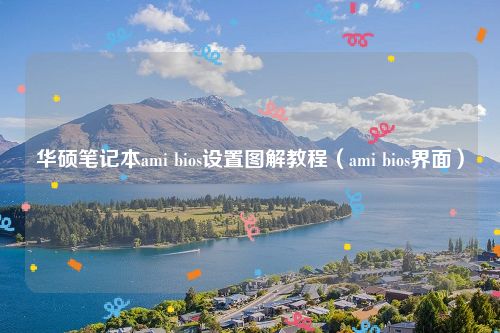 华硕笔记本ami bios设置图解教程（ami bios界面）