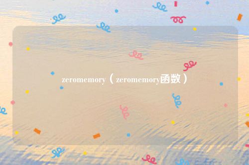 zeromemory（zeromemory函数）