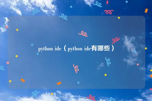 python ide（python ide有哪些）