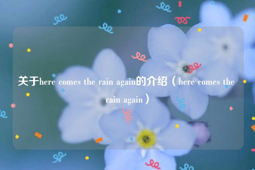 关于here comes the rain again的介绍（here comes the rain again）