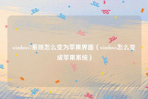 windows7系统怎么变为苹果界面(windows怎么变成苹果系统)