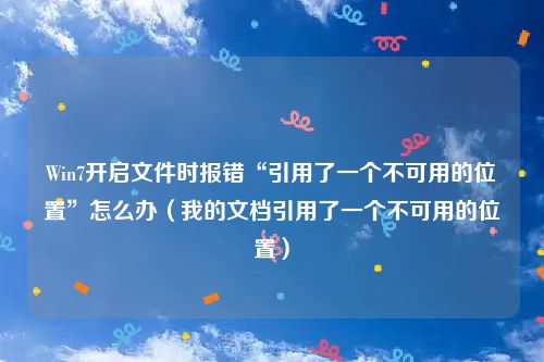 Win7开启文件时报错“引用了一个不可用的位置”怎么办（我的文档引用了一个不可用的位置）