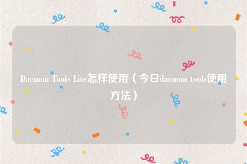 Daemon Tools Lite怎样使用（今日daemon tools使用方法）