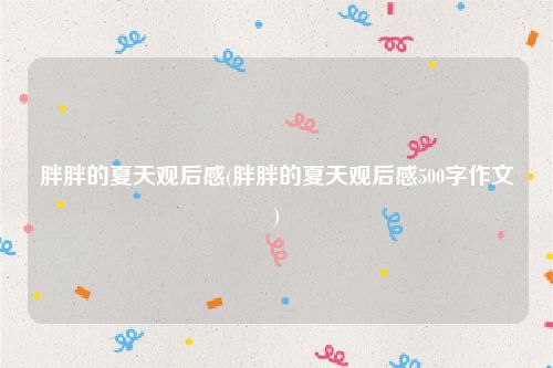 胖胖的夏天观后感(胖胖的夏天观后感500字作文)