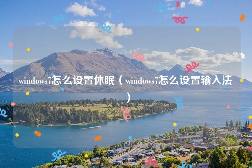 windows7怎么设置休眠（windows7怎么设置输入法）