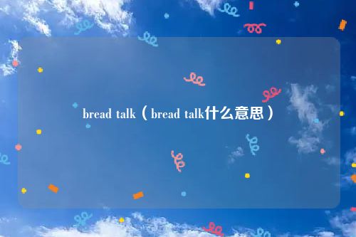 bread talk（bread talk什么意思）