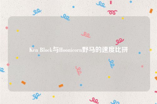 Ken Block与Hoonicorn野马的速度比拼