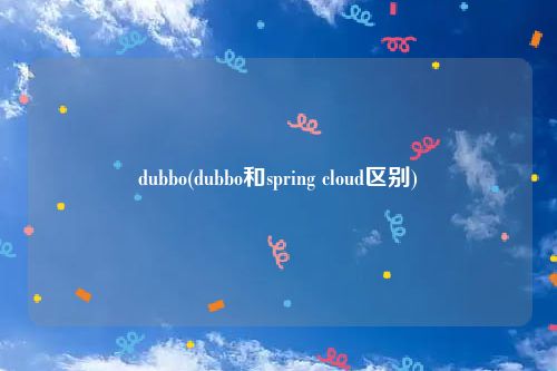 dubbo(dubbo和spring cloud区别)