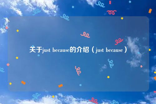 关于just because的介绍（just because）