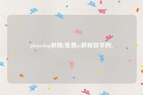 photoshop教程(免费ps教程自学网)