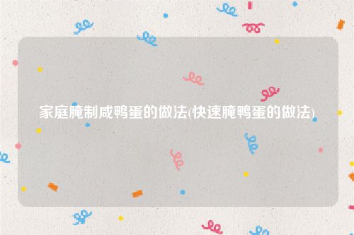 家庭腌制咸鸭蛋的做法(快速腌鸭蛋的做法)