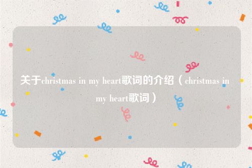 关于christmas in my heart歌词的介绍（christmas in my heart歌词）