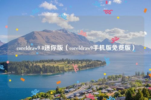 coreldraw9 0迷你版（coreldraw9手机版免费版）