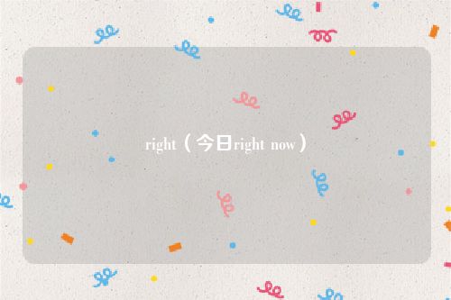 right（今日right now）