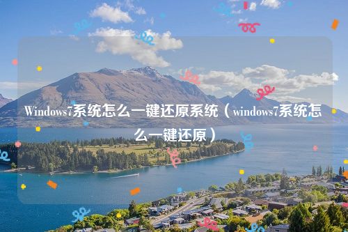 Windows7系统怎么一键还原系统（windows7系统怎么一键还原）