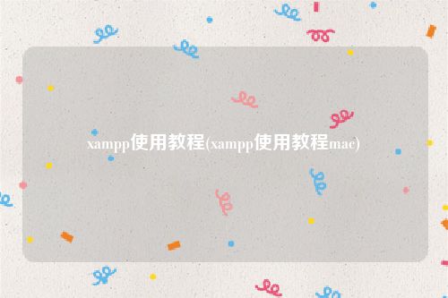 xampp使用教程(xampp使用教程mac)