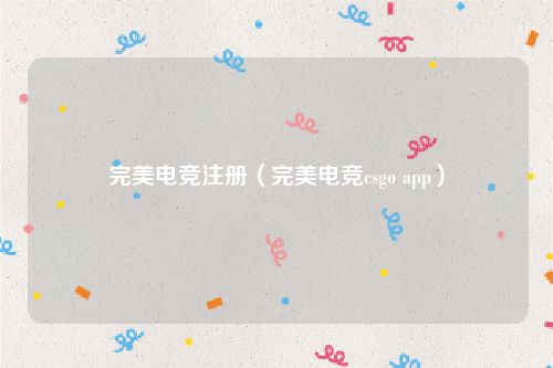 完美电竞注册(完美电竞csgo app)