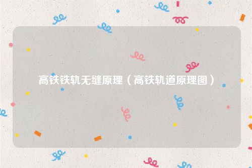 高铁铁轨无缝原理(高铁轨道原理图)