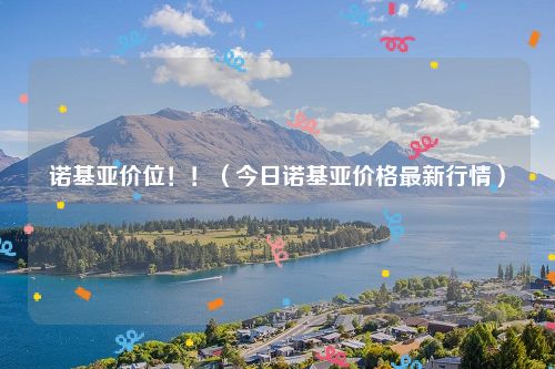 诺基亚价位!!(今日诺基亚价格最新行情)