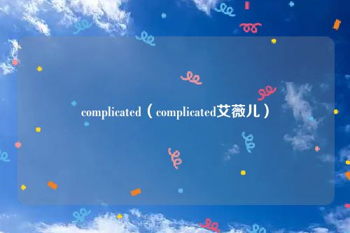 complicated（complicated艾薇儿）