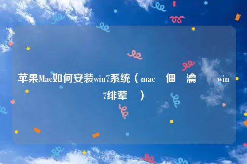 苹果Mac如何安装win7系统(mac鐢佃剳瀹夎win7绯荤粺)
