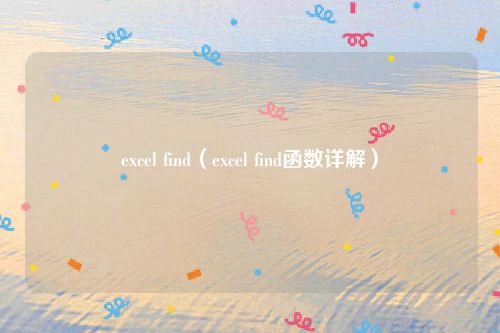 excel find（excel find函数详解）