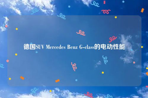 德国SUV Mercedes Benz G-class的电动性能